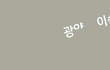 광야