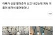 신발에서 계속 거품남..ㄷㄷ