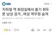 신당역 화장실 순찰 중 역무원 피습