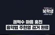 권혁수랑 주현영 왜케 웃기지