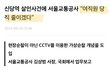 신당역 여혐살인사건 후속대처