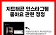지드래곤 제니 게시물 하트 정정글