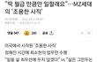 "딱 월급 만큼만 일할래요" MZ세대