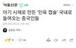 중국인들이 아기시체 인육 밀수하다가 걸림