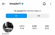 나 예전에 돈스파이크가 팔로우 건적잇엇음