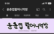 너네는 추천 하는 유튜버 누구 있어?
