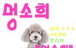 나 멍소희 튜브 해볼 생각인데 잘될까 ? 나인엔터 문이 열려서 다른데로 소속사로 가려구