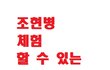 나 사실 조현병 체험관임.