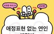 애정표현 없는 연인 해결법4