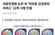 의료민영화 부분시행 시작됬네요