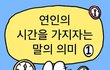 연인의 시간을 가지자는 의미1편