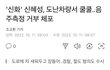 신화 신혜성 사고쳤네