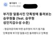 부기장 알몸사진 단톡방에 돌려보는 승무원들