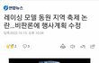 여성단체 항의에 레이싱모델 지역축제 출연 취소