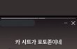 해찬 류진에서 유나로 갈아탄듯 ㄷㄷ
