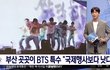 방탄 미쳤네ㅋㅋㅋㅋㅋㅋㅋㅋㅋㅋ