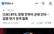 [1보] BTS, 맏형 진부터 군대 간다…입영 연기 전격 철회