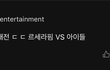 르세라핌 멜론 댓글 미쳤나봐ㅋㅋㅋ