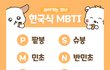 한국식 엠비티아이 중에 제일 많은 거 뭐일거 같음?