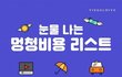눈물 나는 멍청비용 리스트