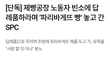 제빵공장유족에게 너무한다 진짜