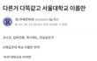 얘들아 서울대 이름 바뀐대!!!!!!!!