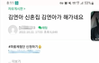 김연아 남편이 여초에서 비호감 된 이유..