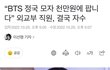 정국 모자 뺏어간 외교부 직원의 최후