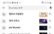 내 유튜브 검색기록 공개