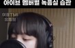 아이브 녹음실 라이브 봄?