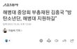 김흥국이 방탄보고 해병대 지원해달래