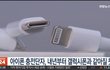 아이폰 충전단자, 내년부터 갤럭시폰과 같아질 듯