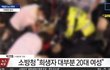 이태원 사망자, 20대 여성이 제일 많아