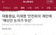 이태원사고 예견된 사고맞음. 10월28일 안전대책회의 하자고 한 이재명에게 예산안짜는게 먼저라고 거부한 윤석열