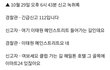 경찰이 공개한 이태원 신고 녹취록 11건