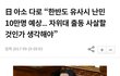 한국인 사살하겠다는 일본인이 오늘 내한함