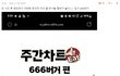 사람들 진짜 충격이 크킨 컸나봐..