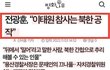 김영주가 지지하는 북한 특수부대 공작설.