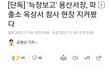 압사현장 위 팔짱끼고 구경하는 용산서장