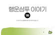 행운 필요한 사람을 위한 웹툰