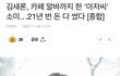 김새론은 진짜 뼈저리게 후회할듯