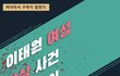 이태원참사 페미니즘집회 취소됐대