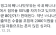바나나맛 우유 하루 80만개 팔리네ㄷㄷ