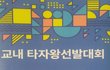 컴퓨터 교사가 9명이나 되는 고등학교의 경진대회 수준