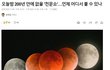 오늘 아니면 200년간 없어, 꼭보자