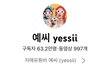 갑작 생각났는데 2년 전에 유명 유튜버한테 욕먹음