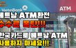 수수료 폭탄)ATM현금인출