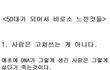 50대가 되어서 비로소 느낀것들