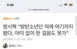 이아저씨 방탄이랑 재재계약 잘 안되고있나