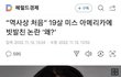 전세계 미인대회 트렌드